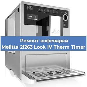 Ремонт кофемашины Melitta 21263 Look IV Therm Timer в Челябинске